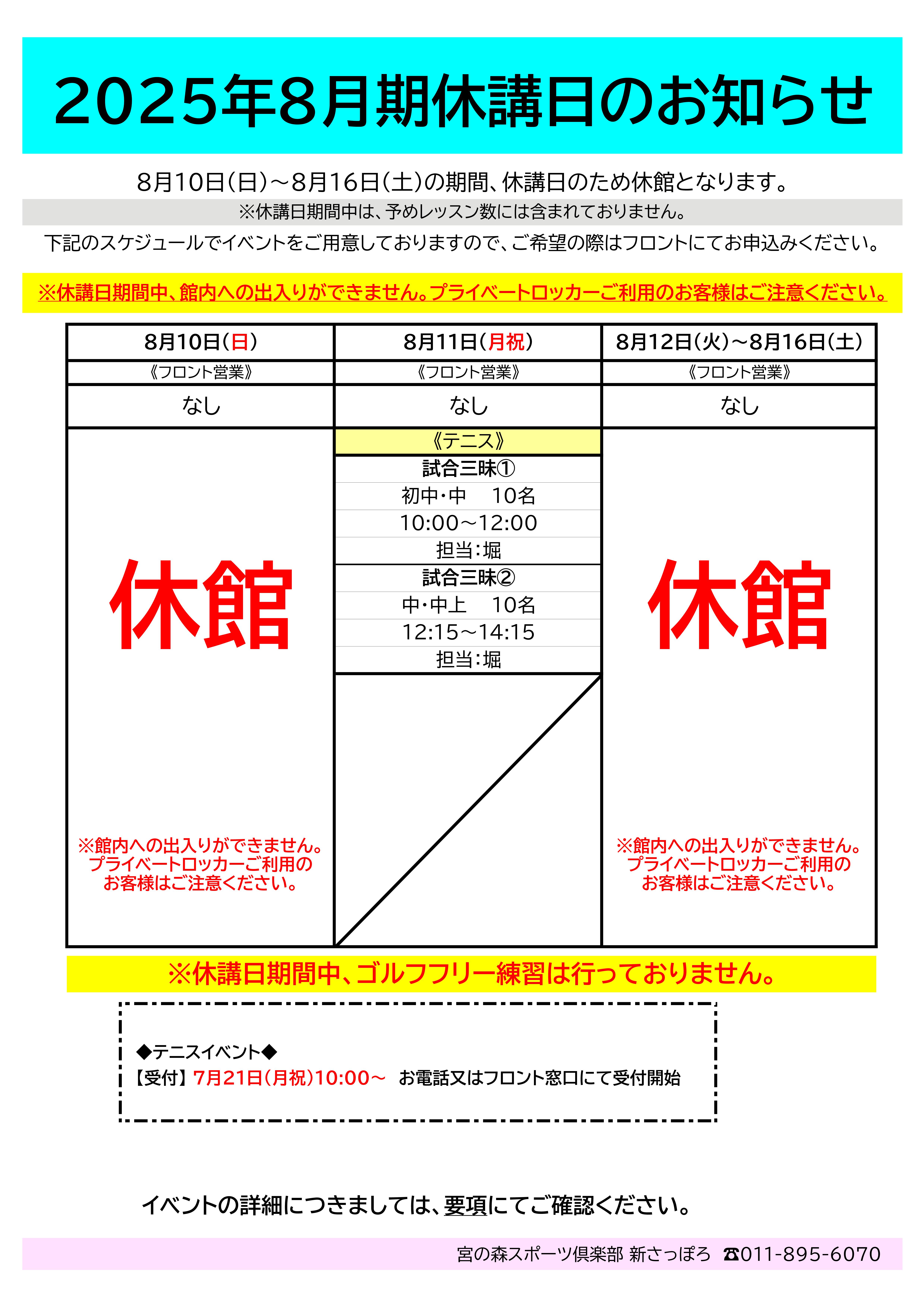 8月休講日のお知らせ