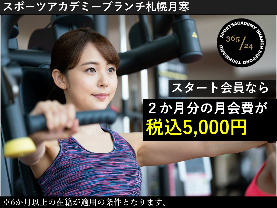 【スタート会員】で始める運動習慣!!