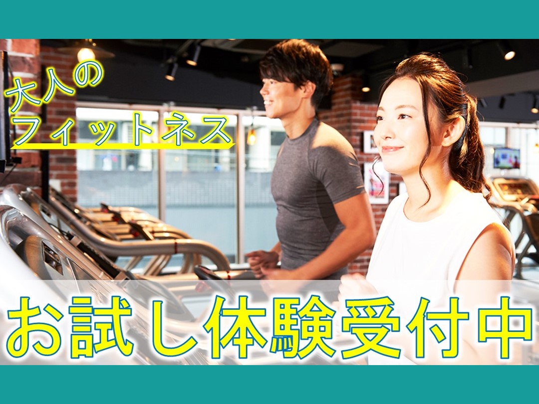 【9月大人】スポーツクラブ １日体験・施設見学 募集中!