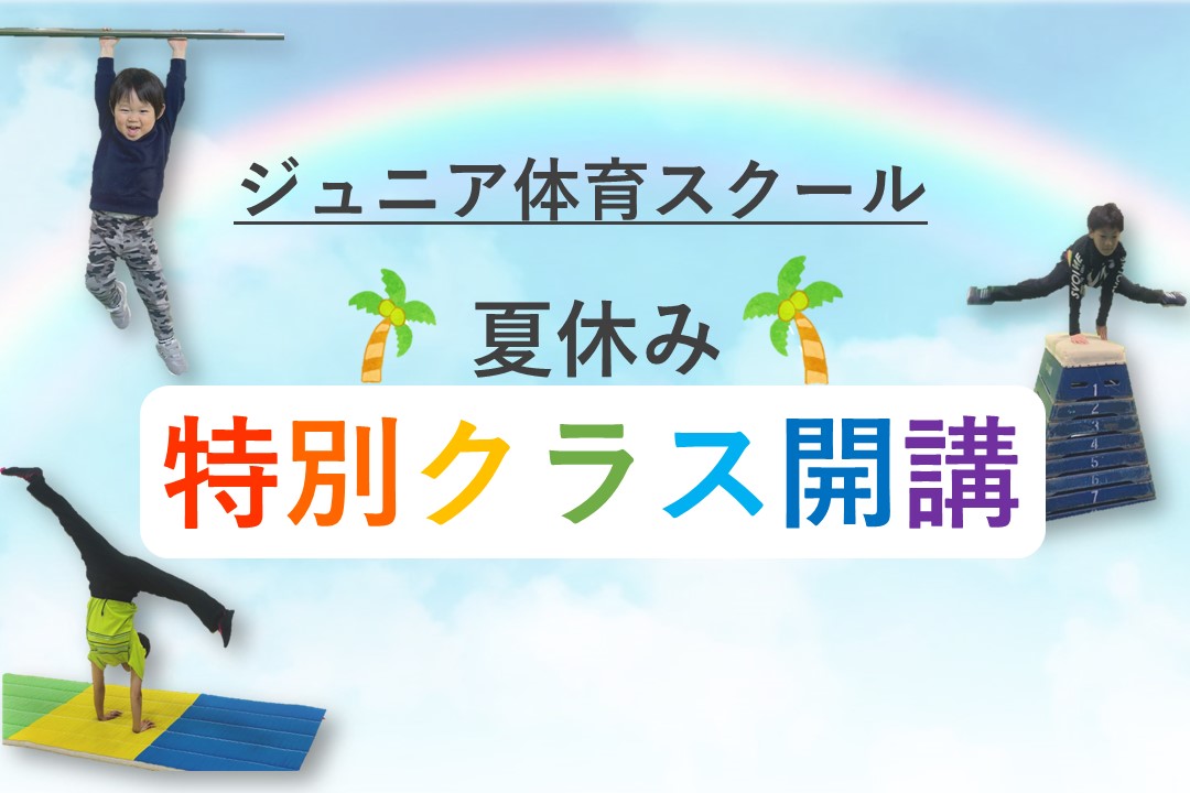 【ジュニア体育】夏休み特別クラス!!!