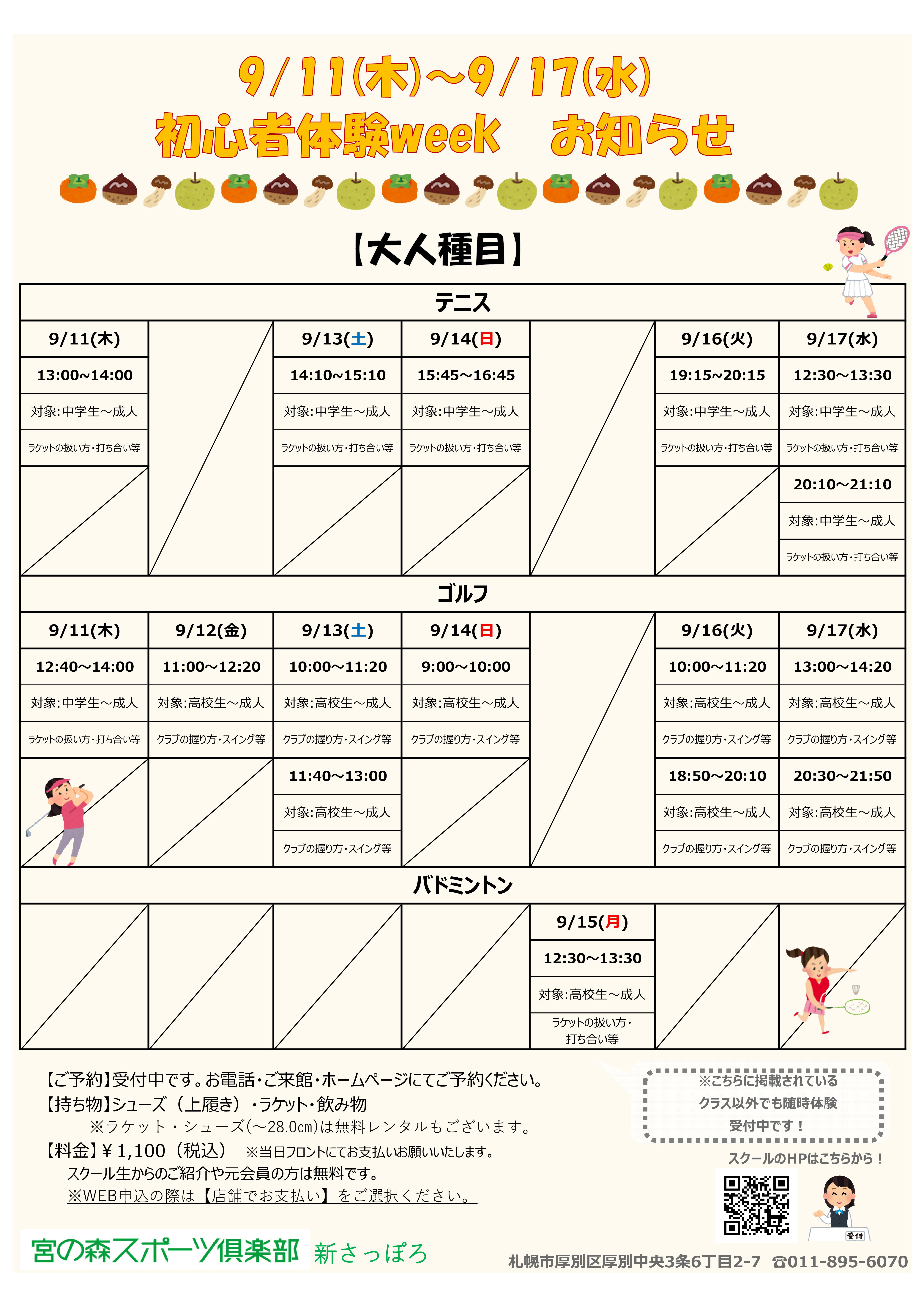 【9/11(木)～9/17(水)　初心者体験ｗeek開催‼】