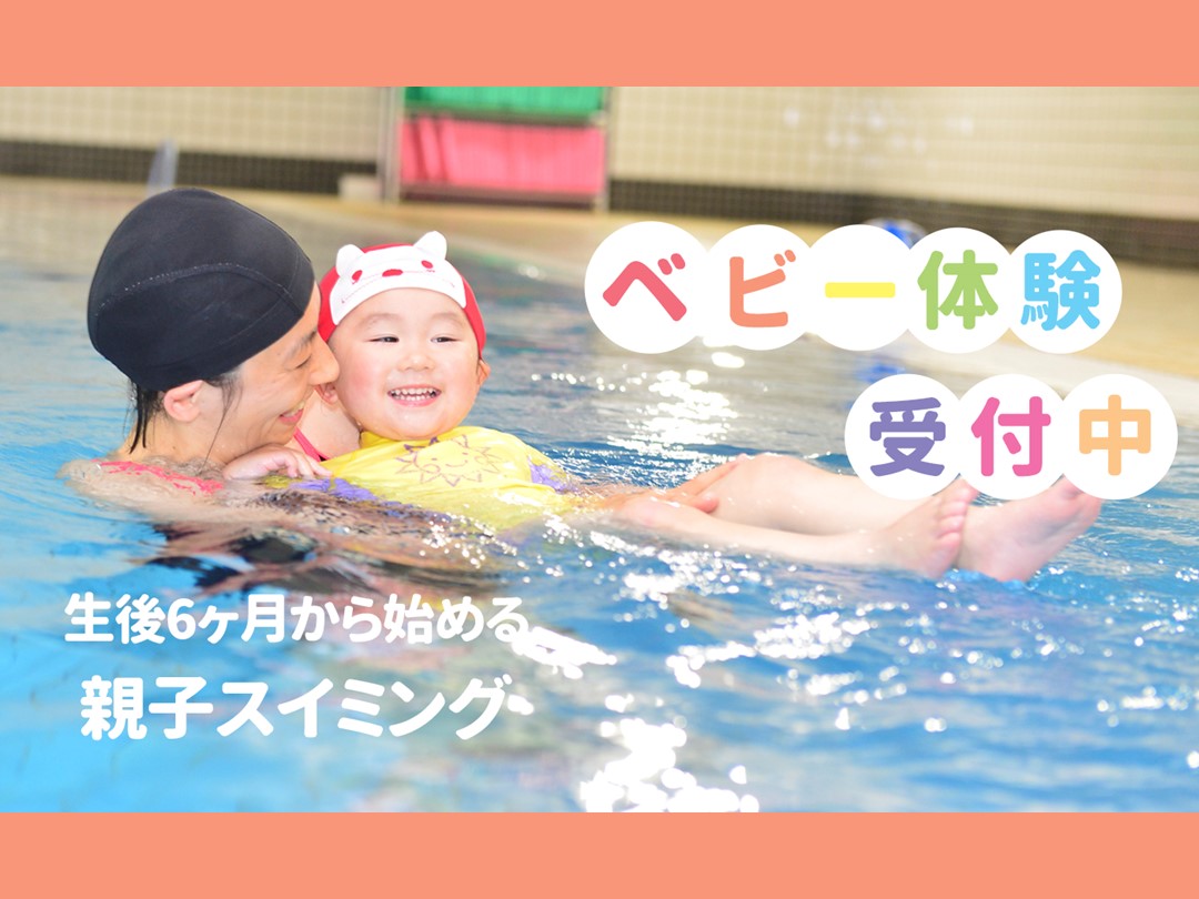 生後6ヶ月から始める★ベビースイミング★