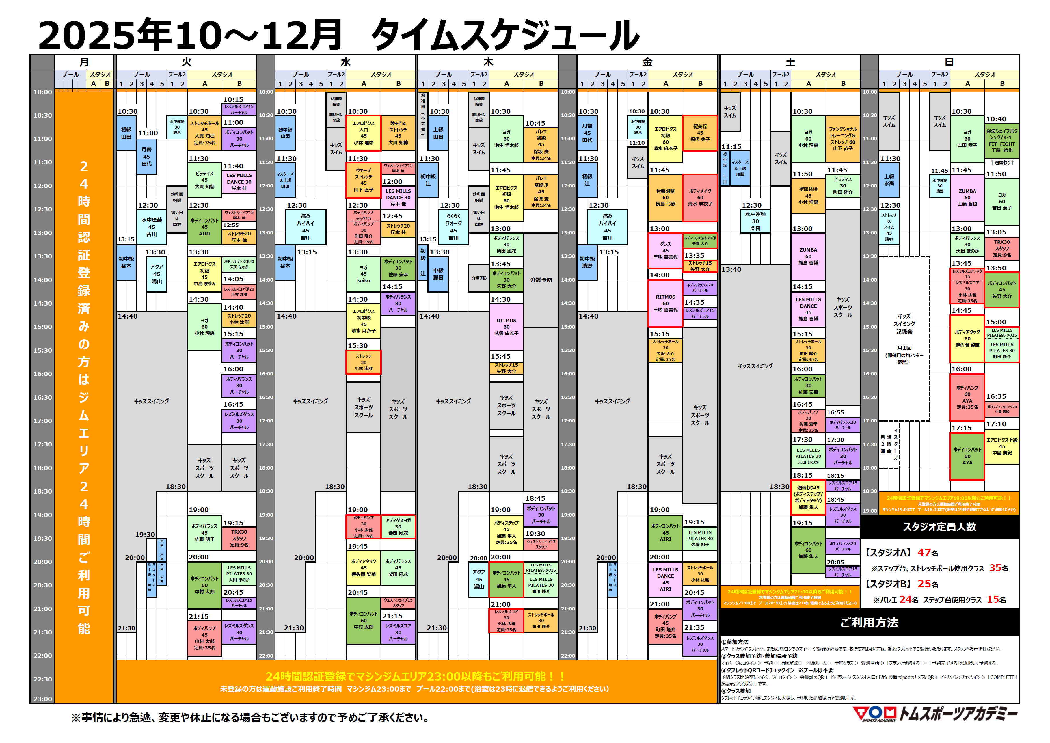 【10～12月】スタジオ・プールタイムスケジュールのお知らせ