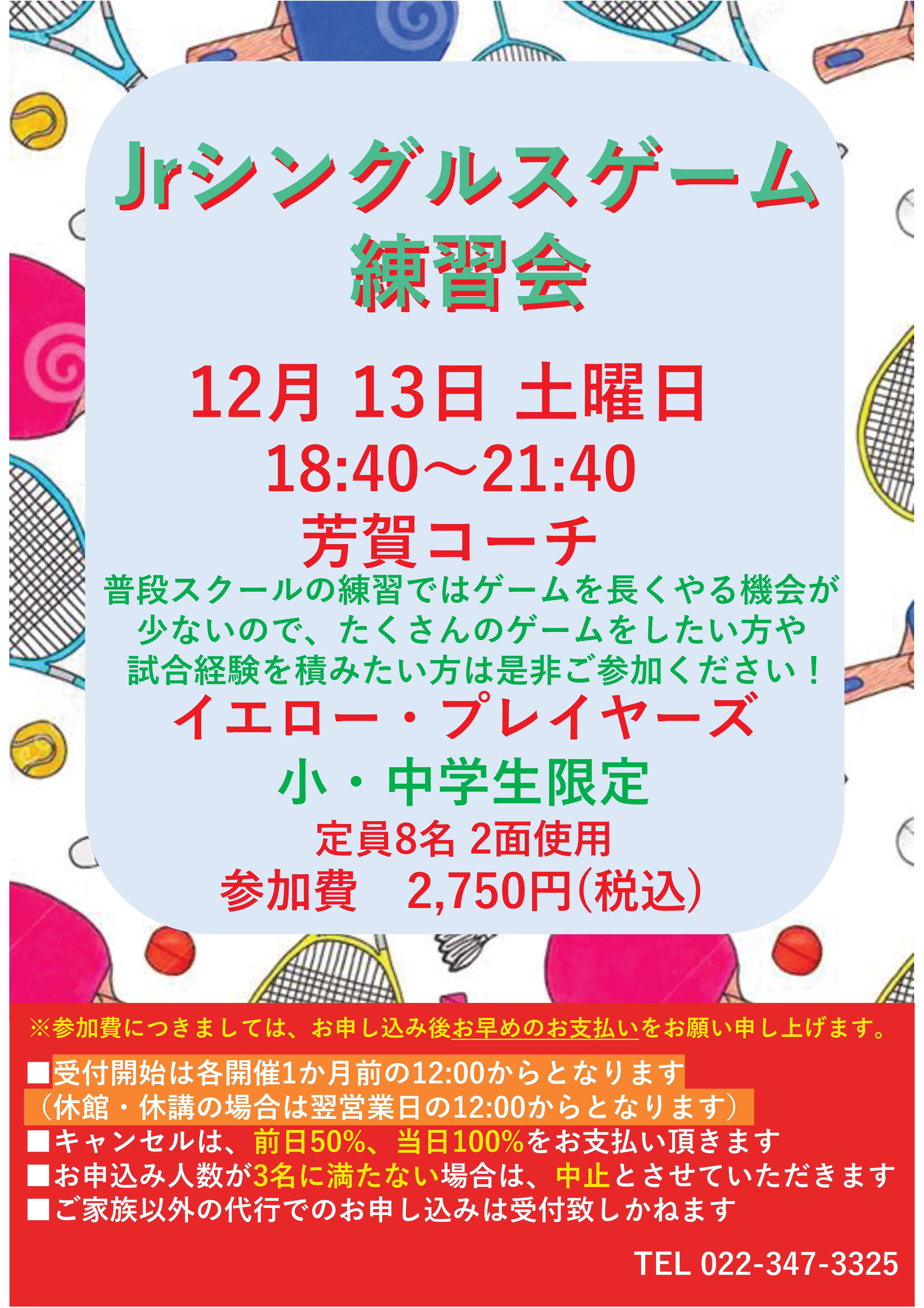 12月ジュニアテニスイベント
