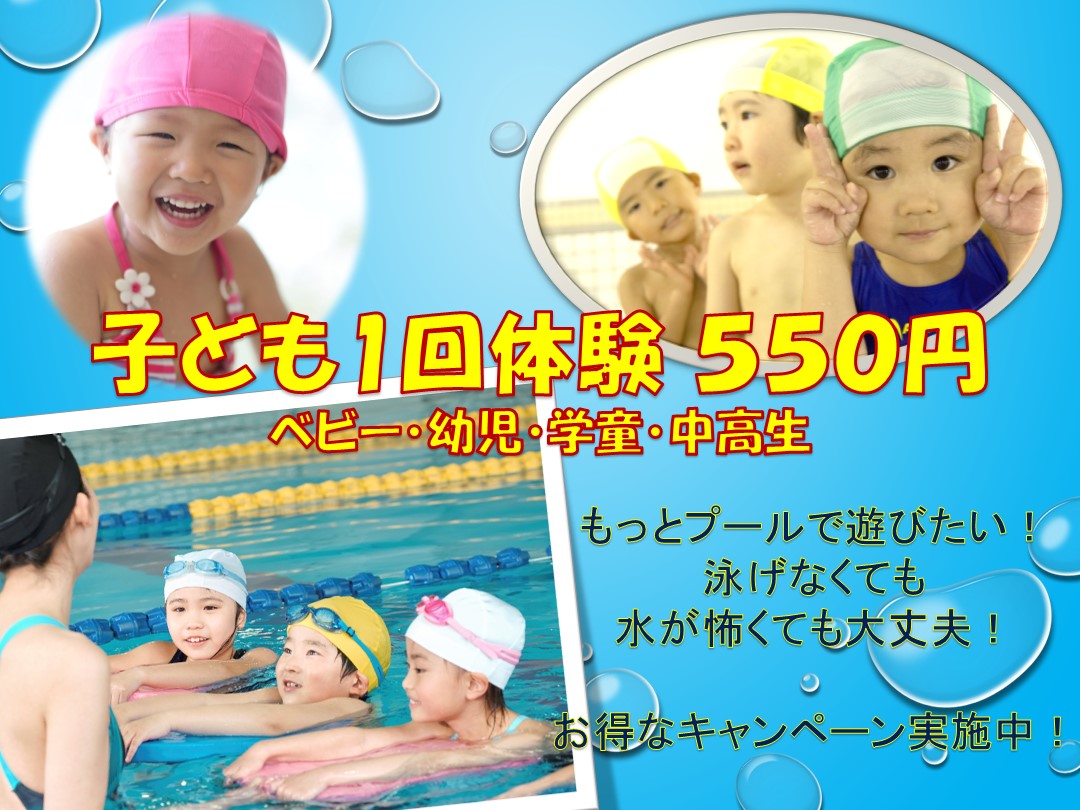 幼児・学童1回550円体験開催中！