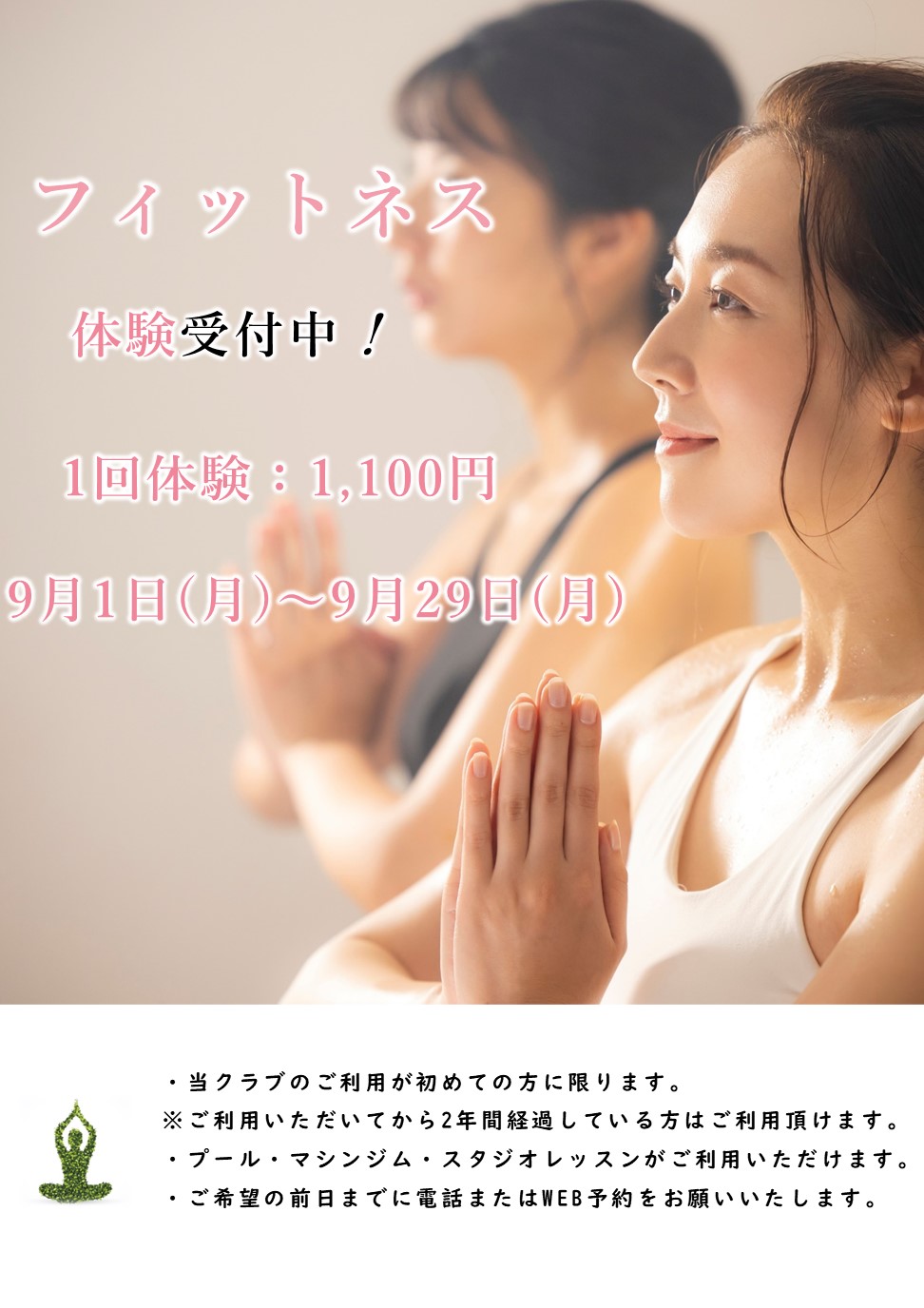 9月フィットネス体験受付中！