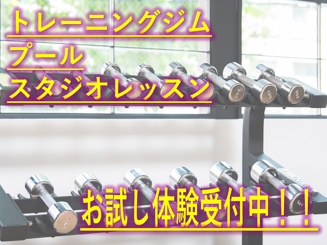まずは体験！お申し込みはコチラ☆（ジム・スタジオ・プール・お風呂）