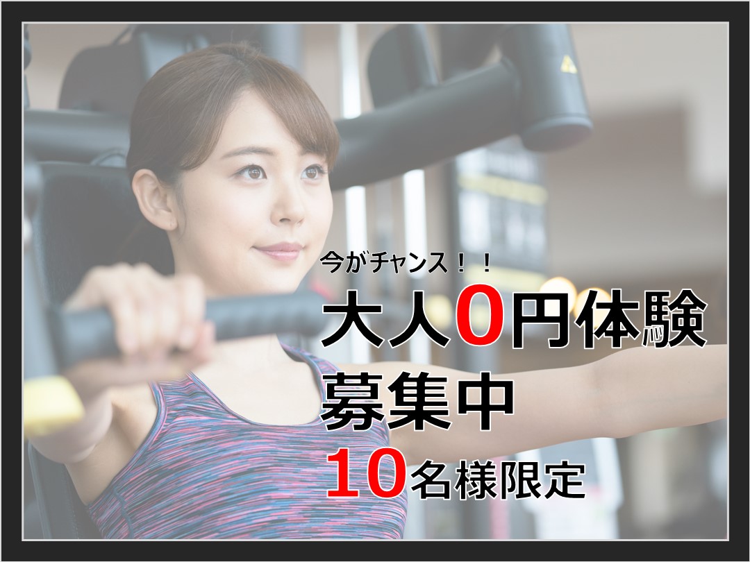 【2月】大人無料体験【10名限定！！】