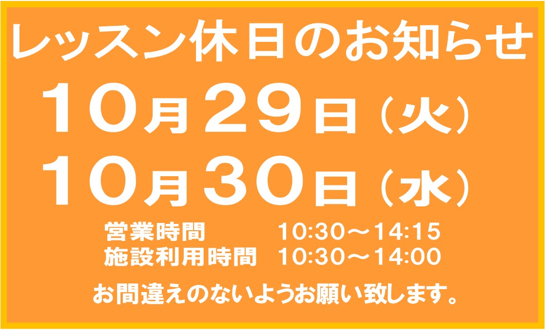 10月レッスン休日のお知らせ