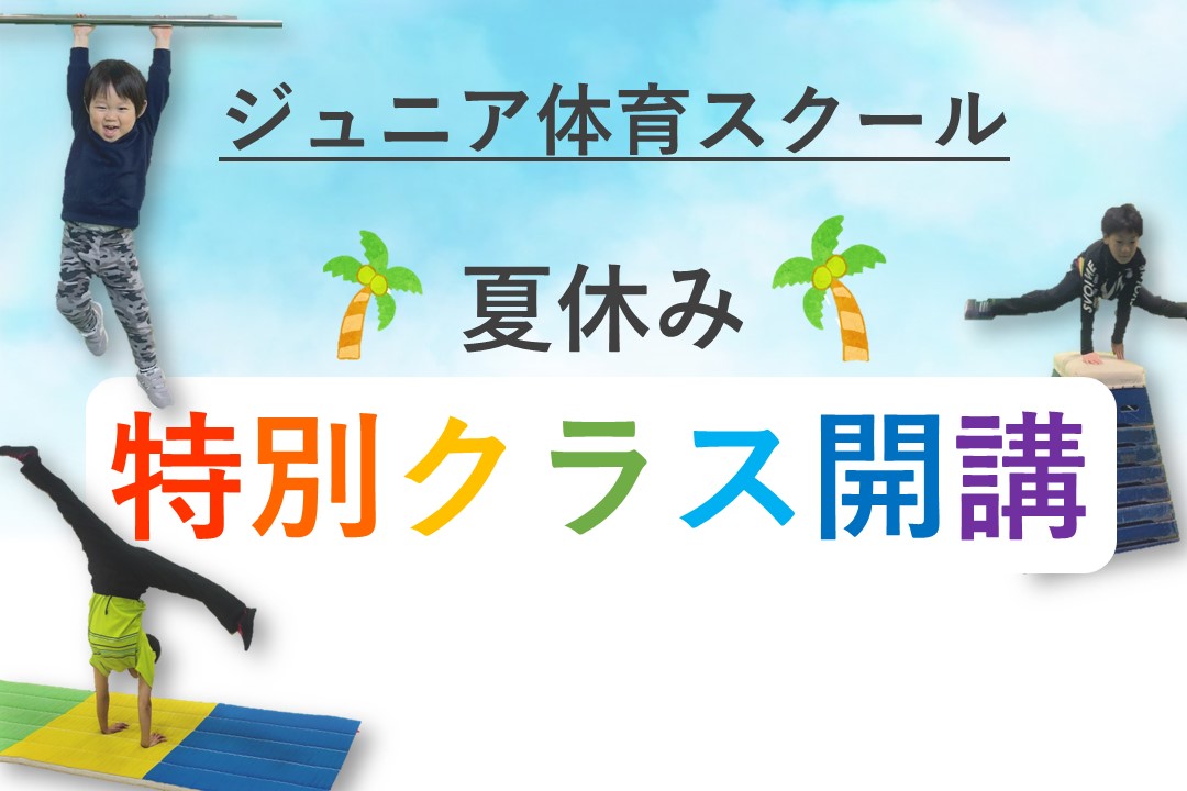 【子供種目：体育】夏休み！特別クラス