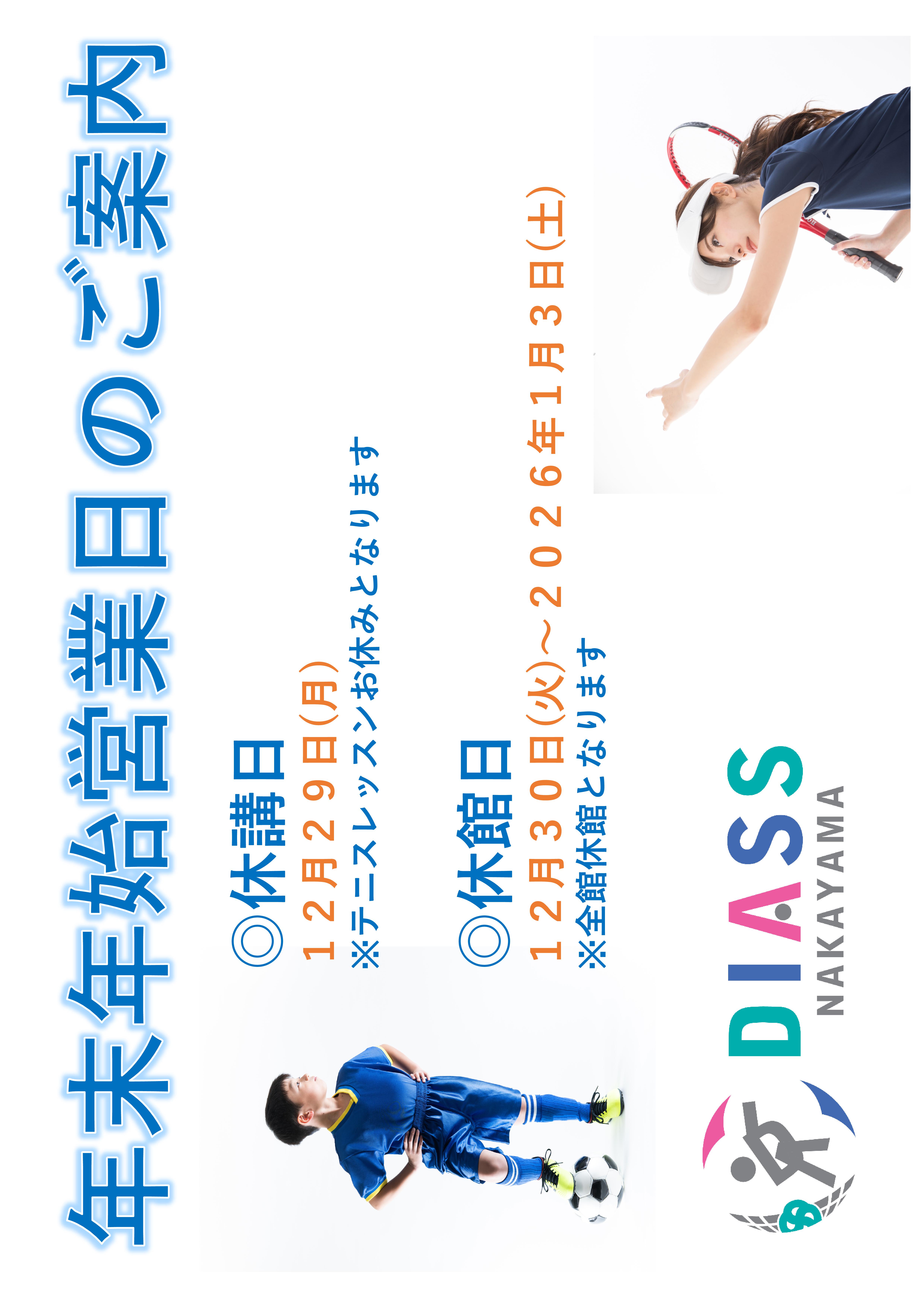 年末年始営業日のお知らせ