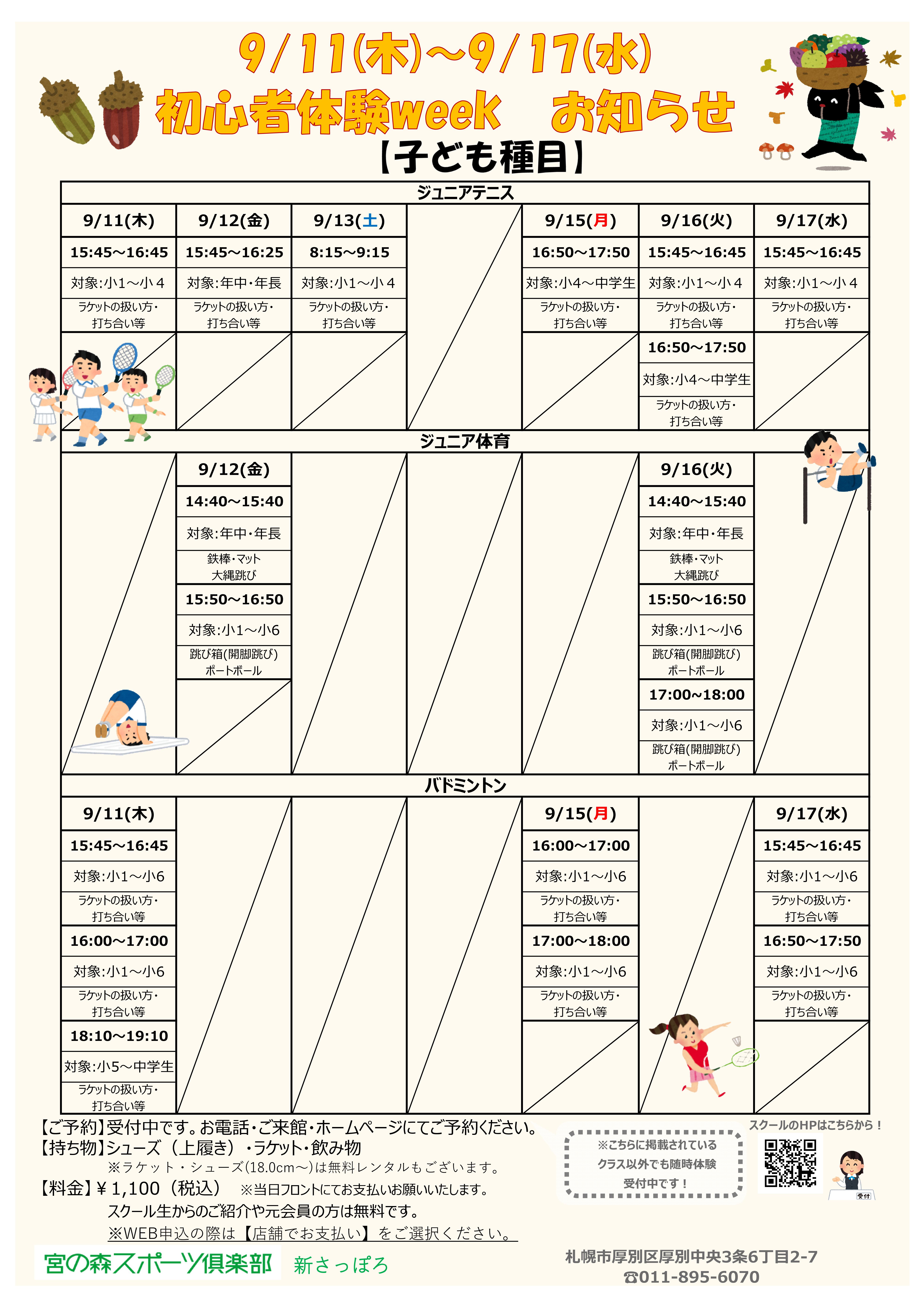 【9/11(木)～9/17(水)　初心者体験ｗeek開催‼】
