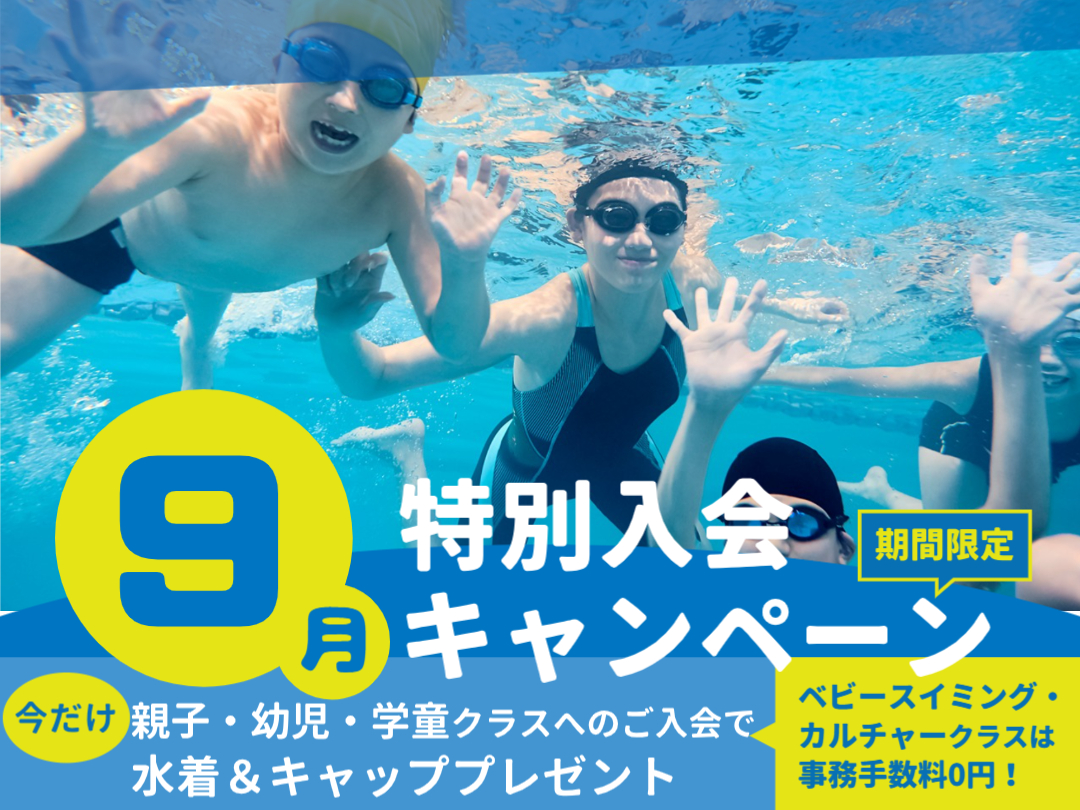夏第3弾！【子供スクール】9月度入会キャンペーン