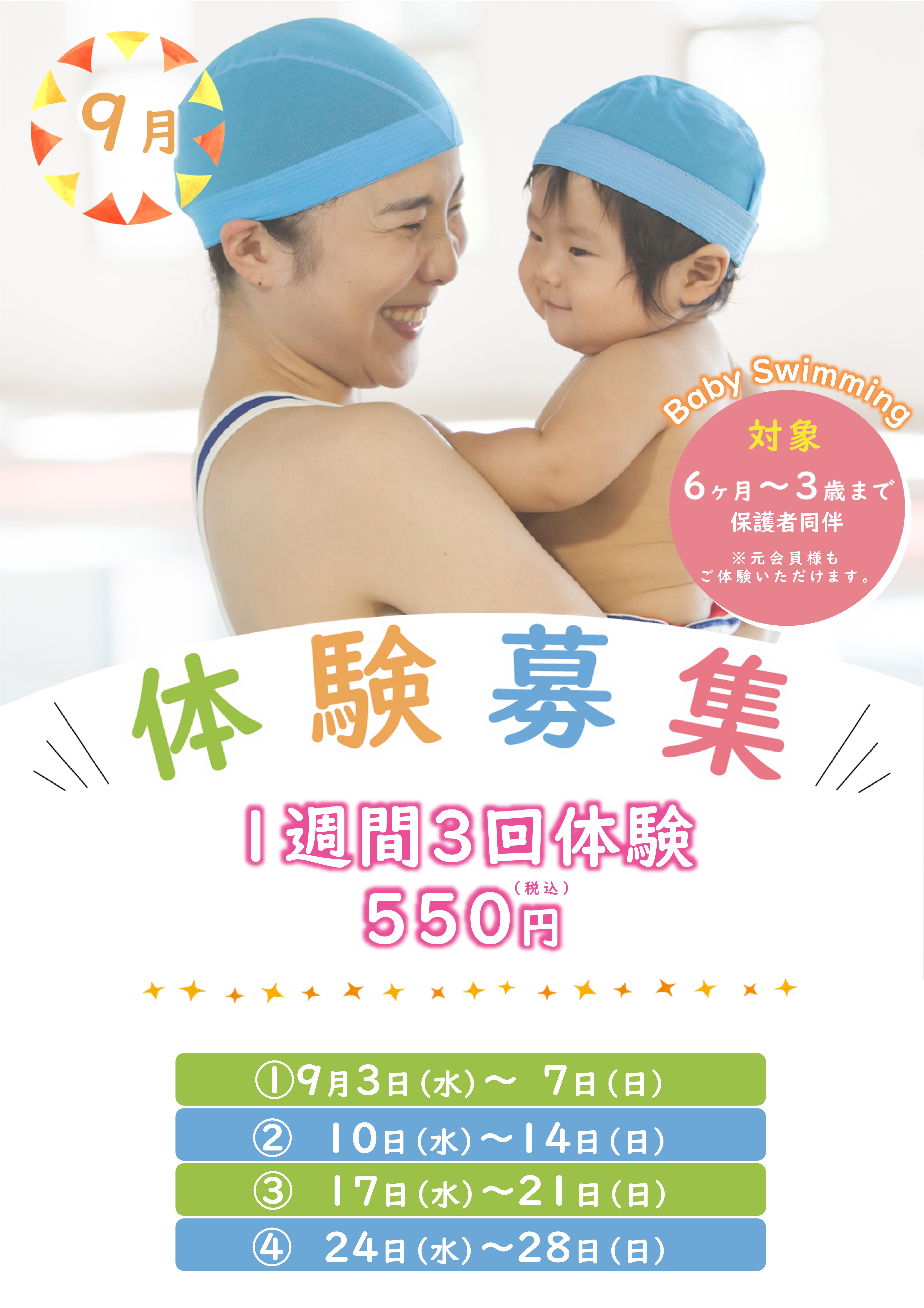 9月ベビースイミング体験受付中！