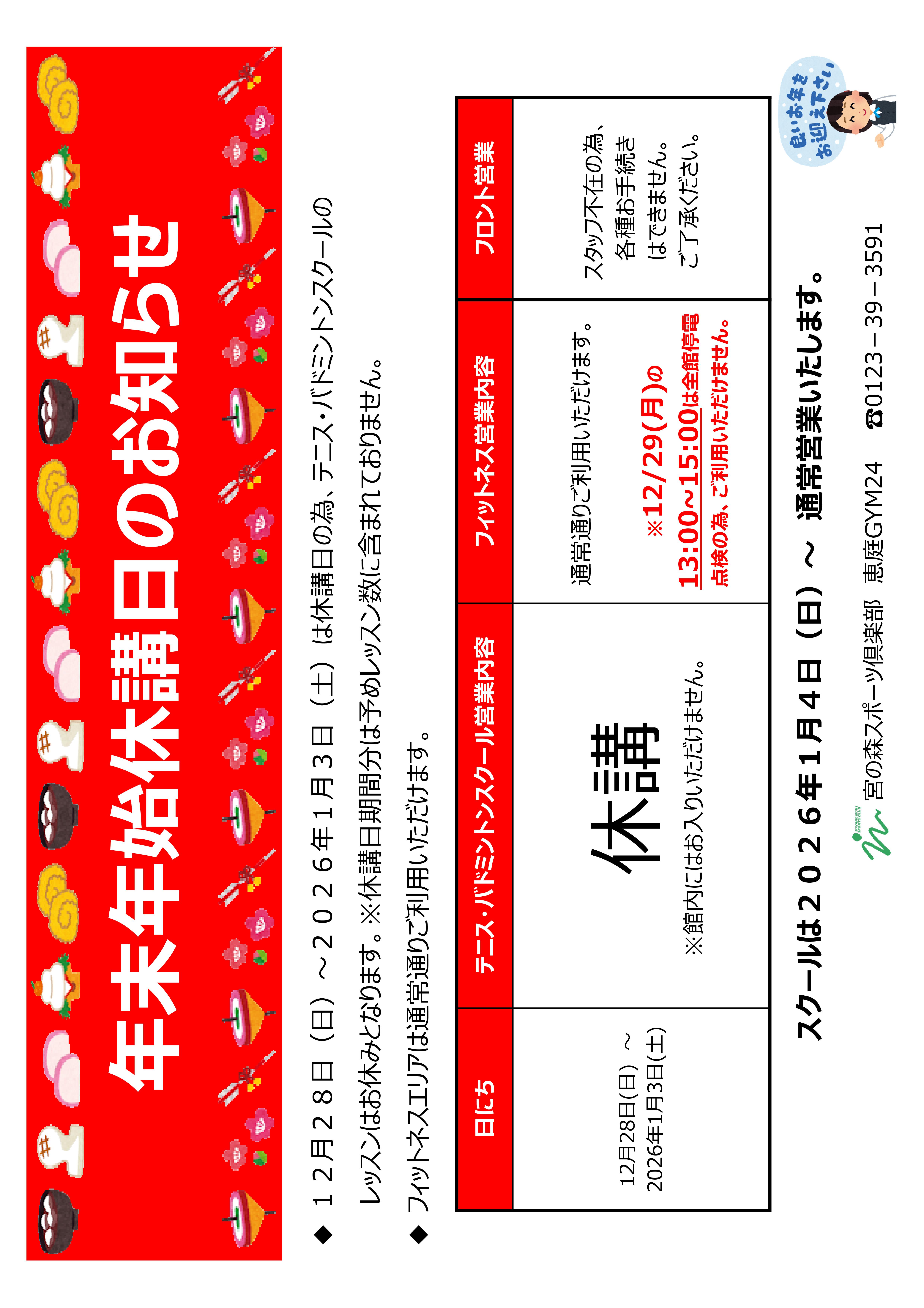 年末年始休講日のお知らせ