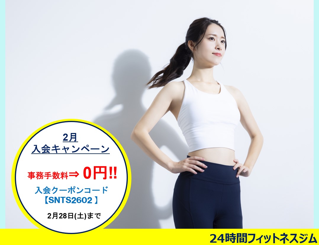 2月入会キャンペーンのご案内