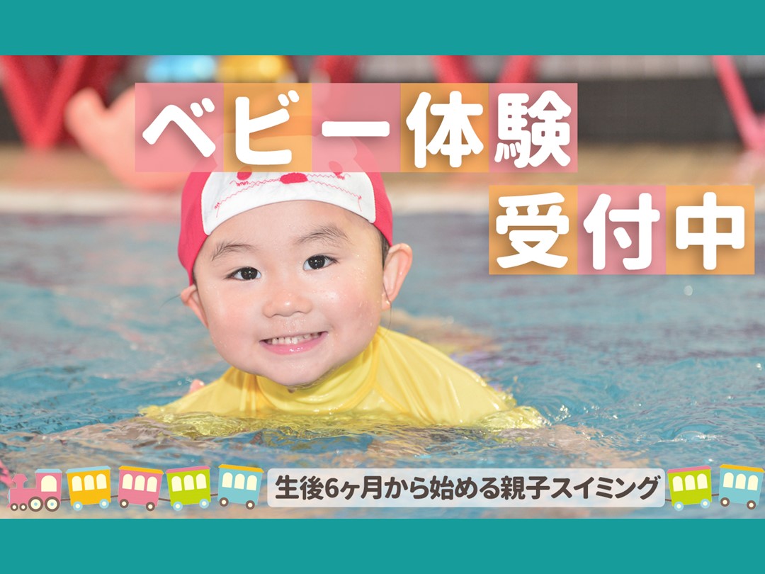 ベビースイミング体験受付中！【9月度】