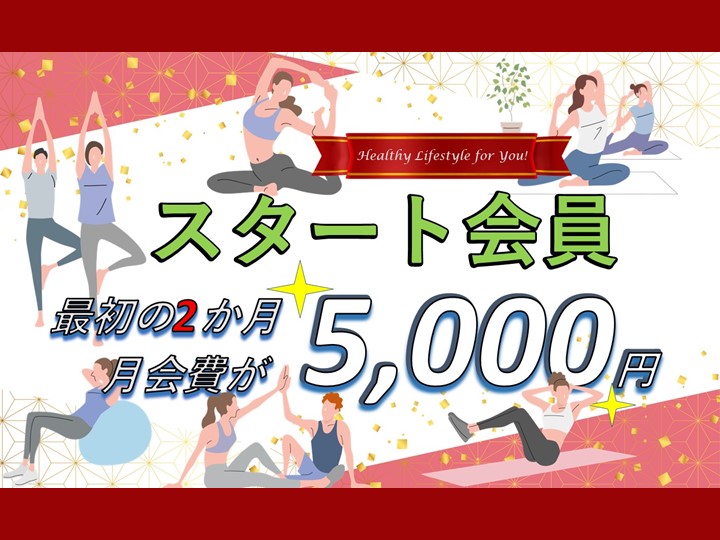 お得な【スタート会員】で始める運動習慣