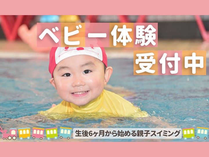 9月ベビースイミング体験受付中！