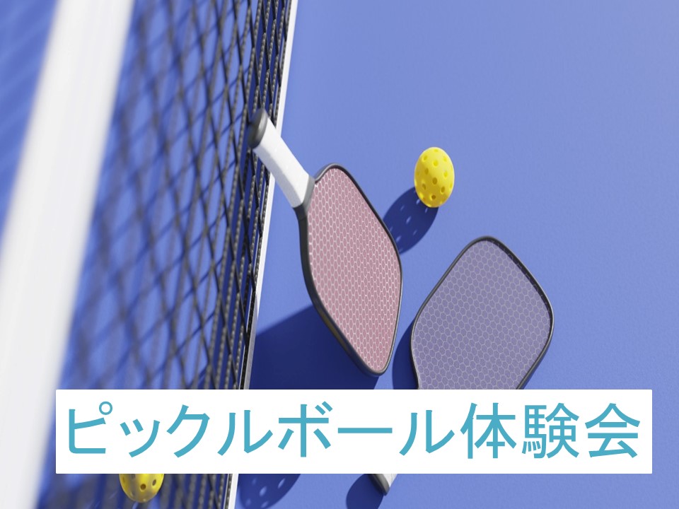 【2月】ピックルボール体験会