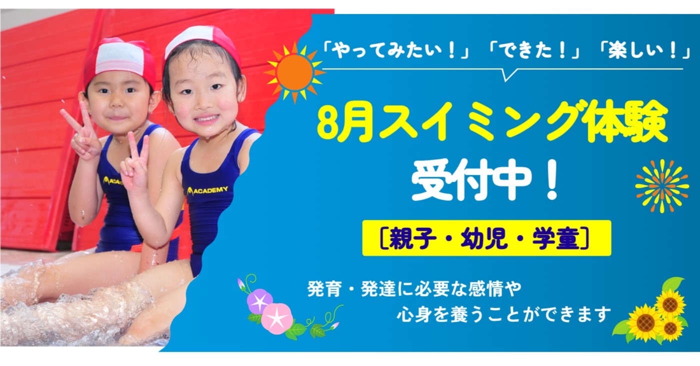 【8月】スイミング通常レッスン体験募集