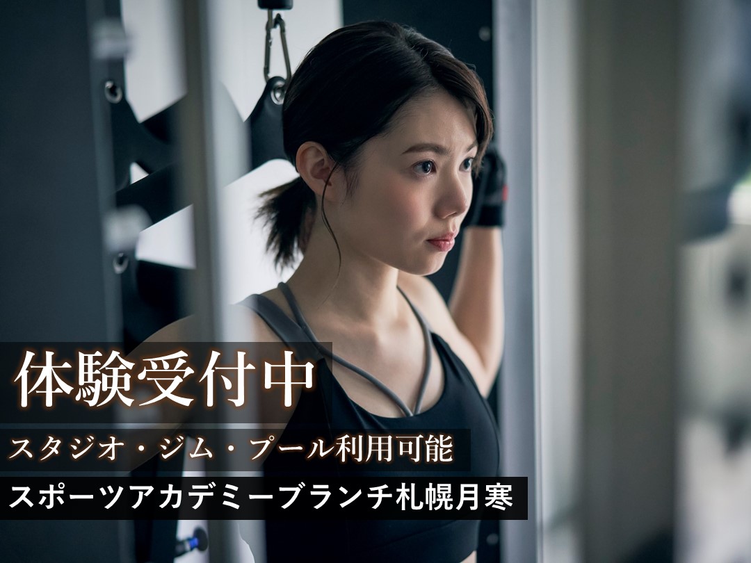 大人フィットネス体験受付中