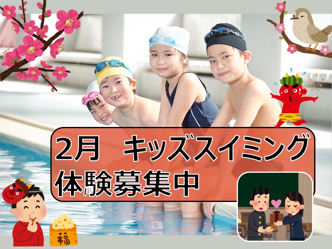 2026年2月　キッズスイミングスクール体験