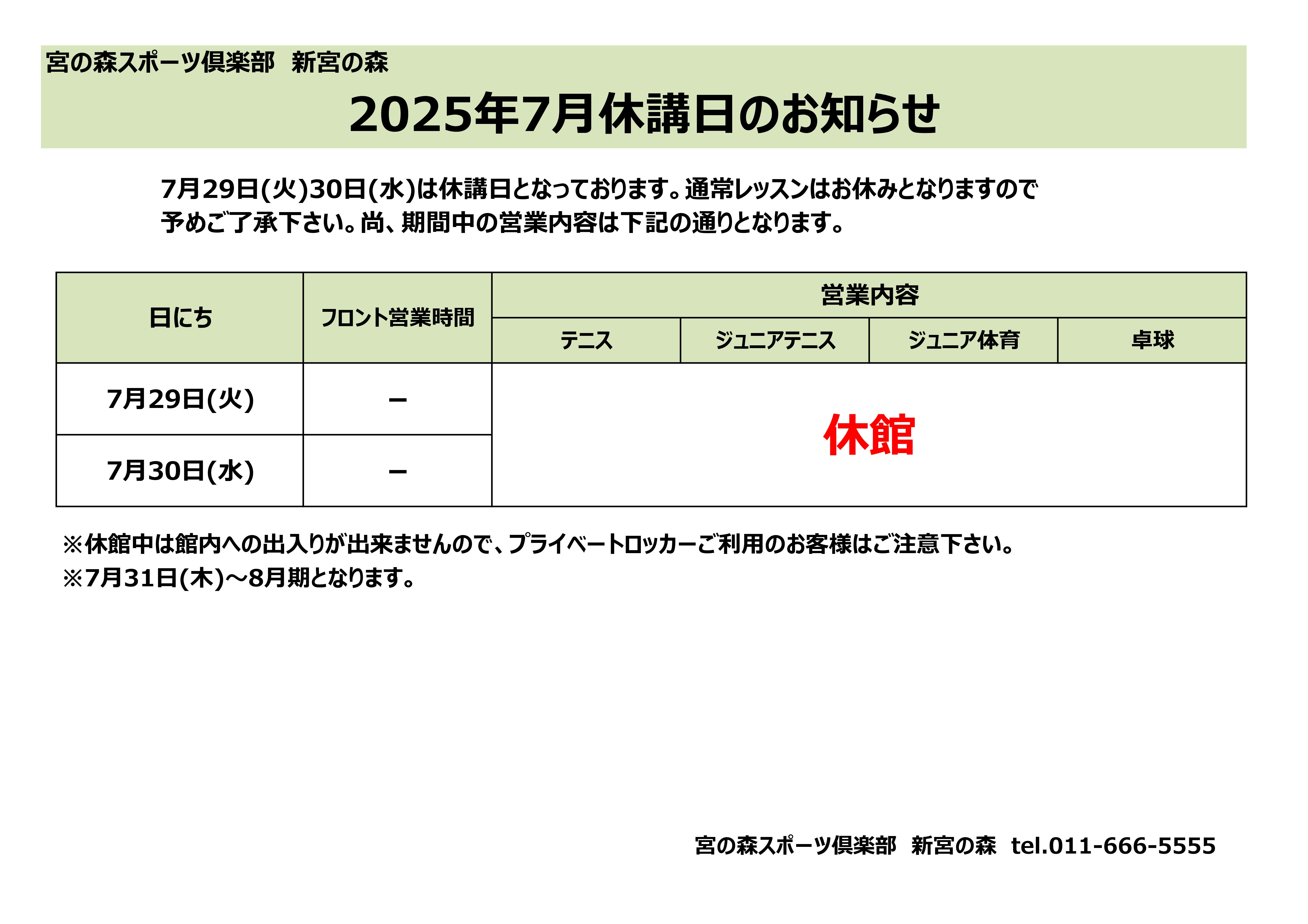 7月休講日のお知らせ