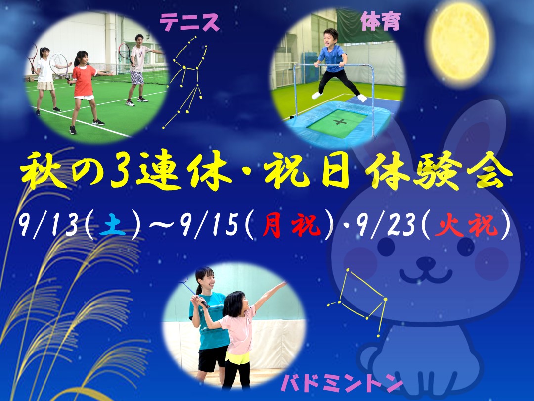【子供種目】秋の３連休☆祝日体験会のお知らせ！！