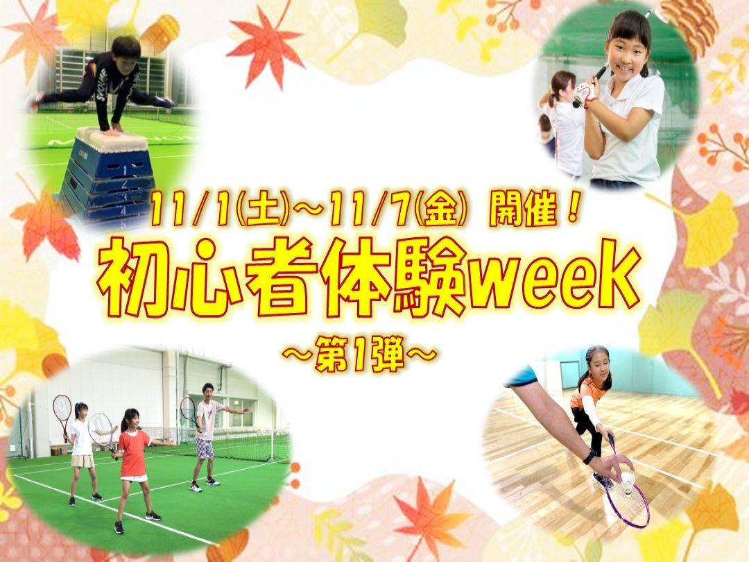 【11/1(土)~11/7(金) 初心者体験week-第1弾-開催‼】