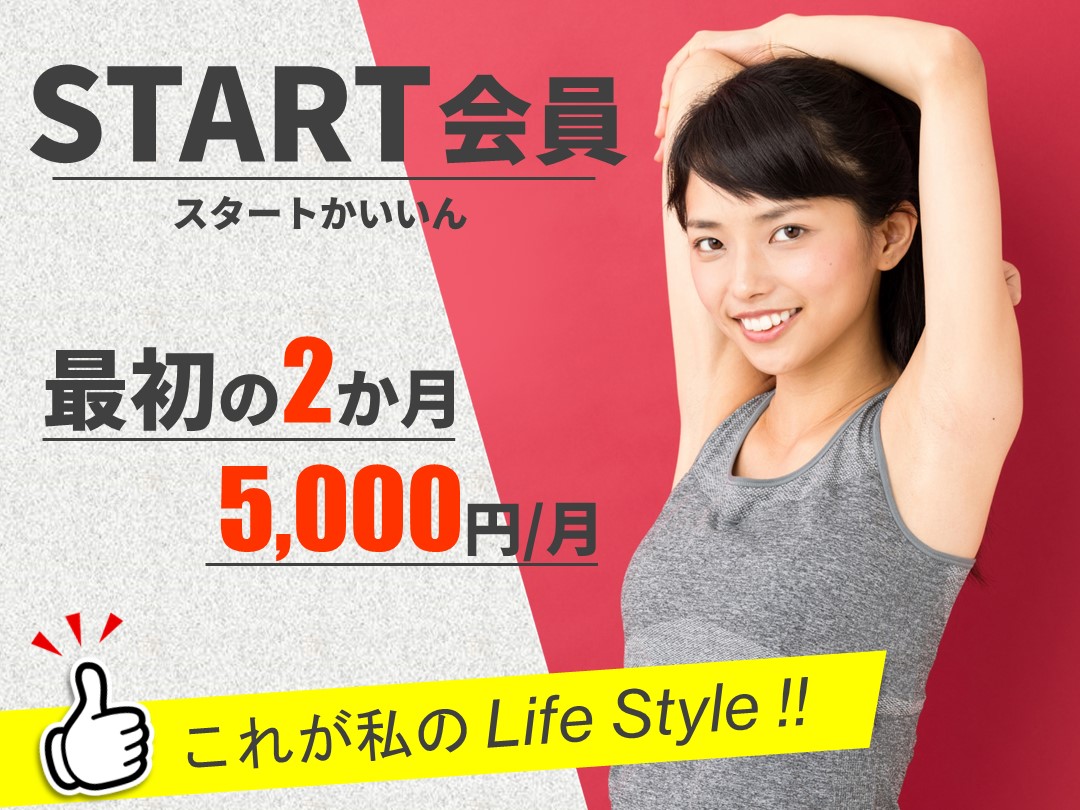 スタート会員募集中!