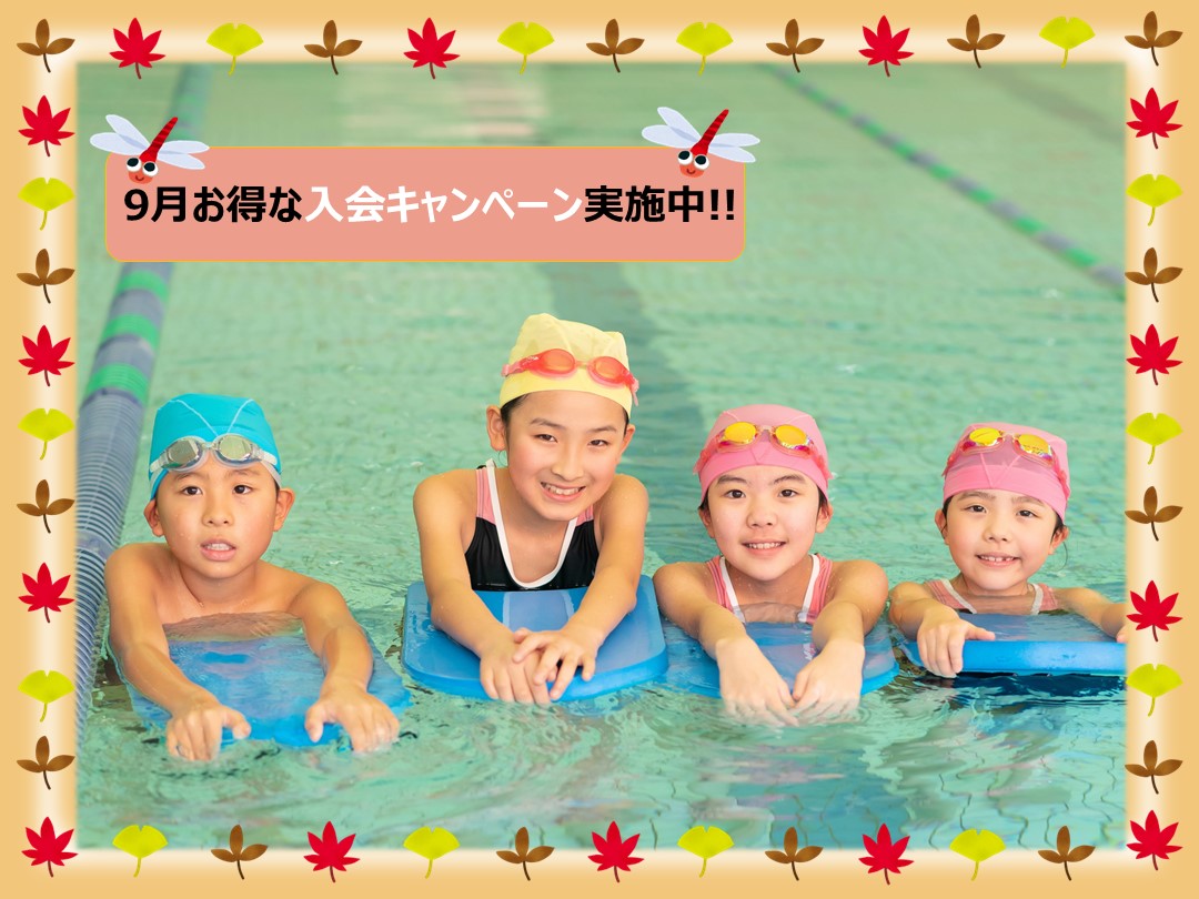 【9月】キッズスイミング入会キャンペーン