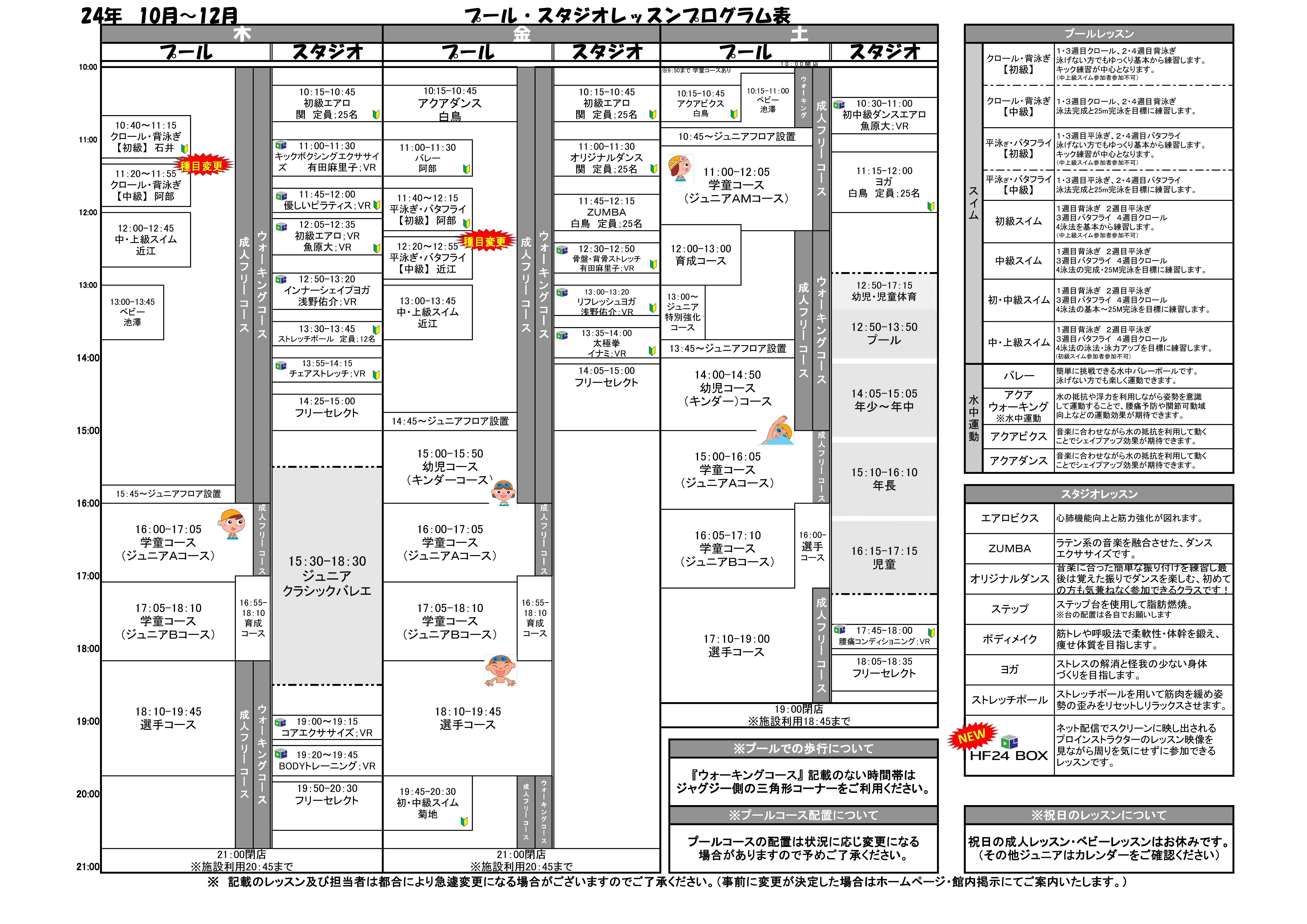 10月～12月　タイムスケジュールのご案内