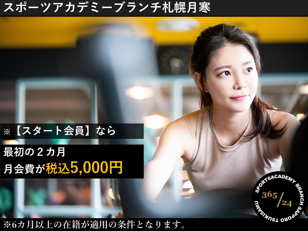 お得な【スタート会員】で始める運動習慣!!