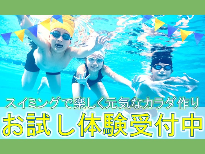 9月ジュニアスイミング体験受付中！