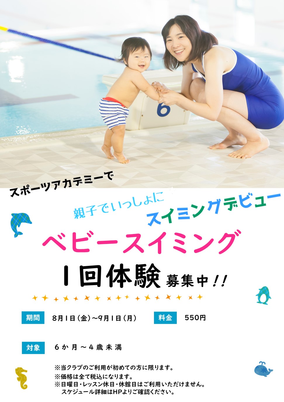 8月ベビースイミング体験受付中！