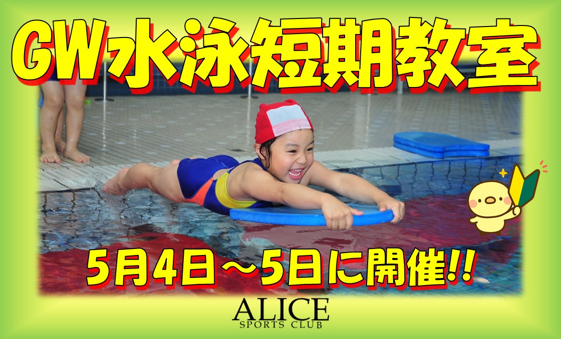 GW短期水泳教室　開催!! 　5月4日・5日