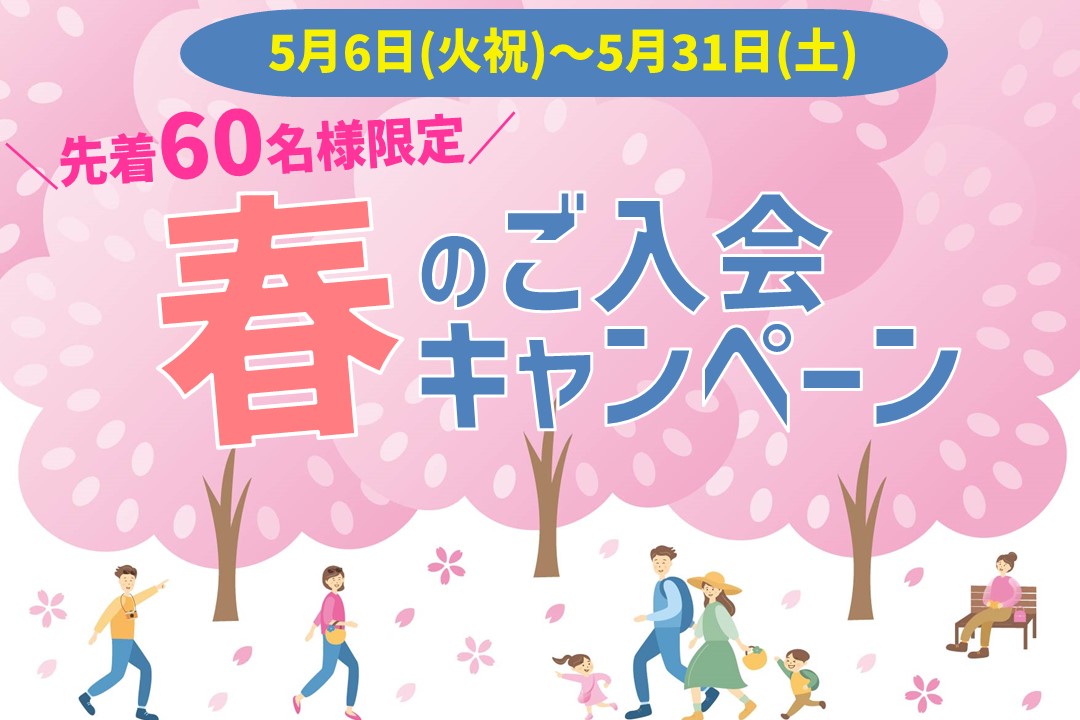 【先着60名様限定】春のキャンペーン実施中!!