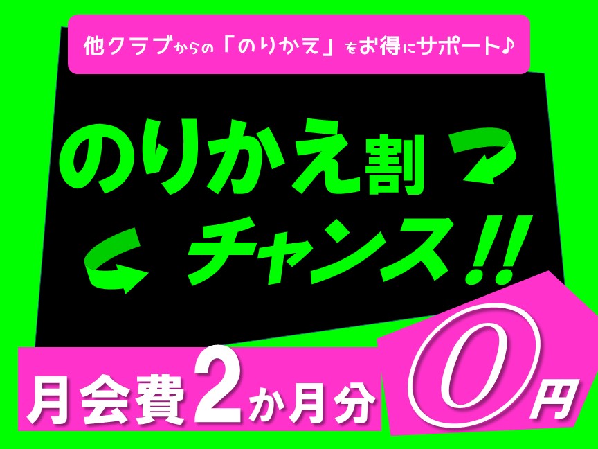 フィットネス限定【のりかえ割】 チャンス♪