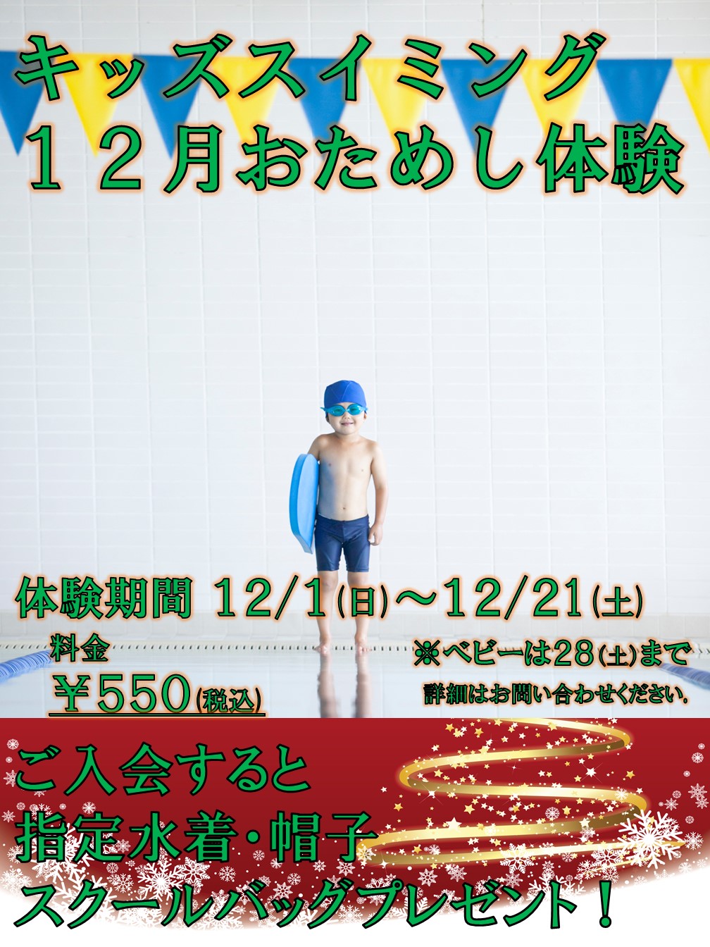 12月　キッズスイミングおためし体験