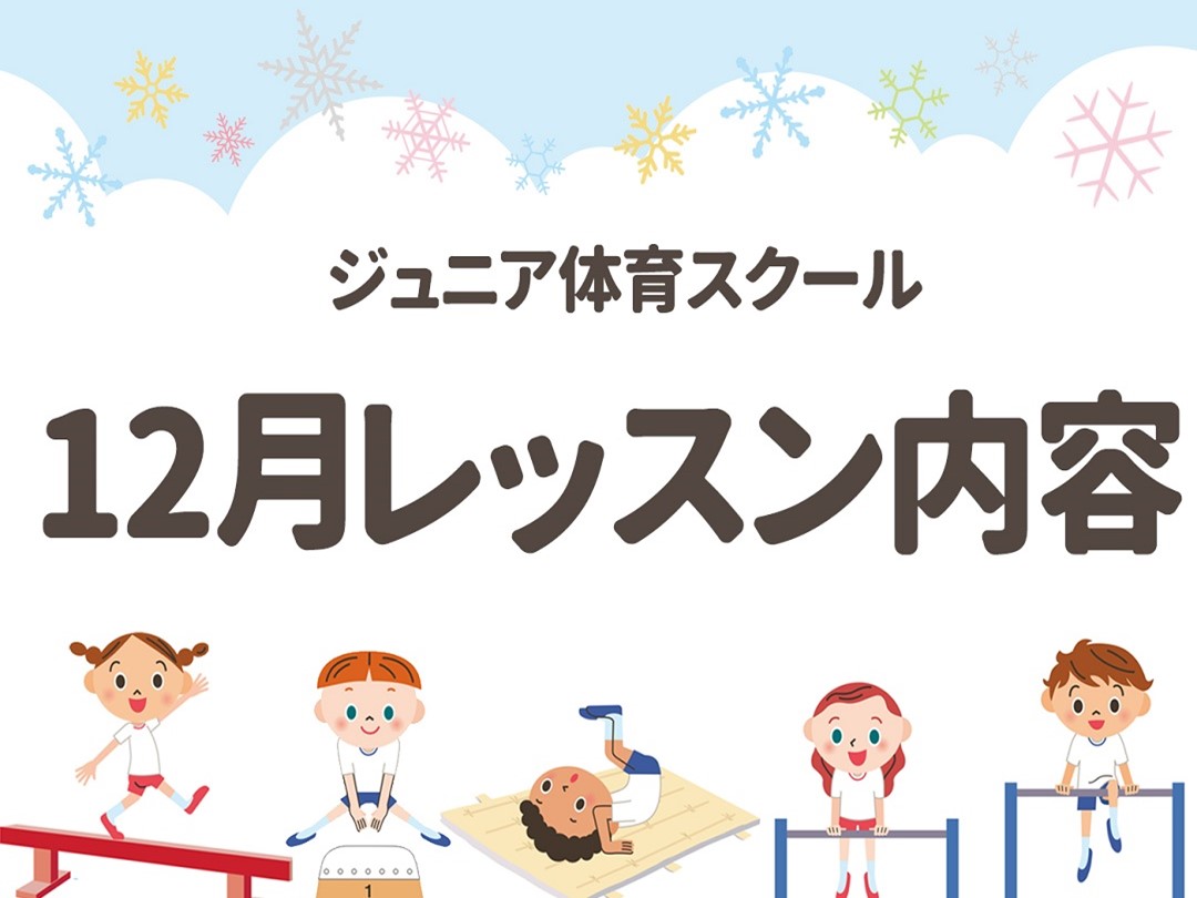 【ジュニア体育】12・1月期レッスン内容