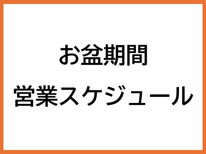 お盆期間　営業スケジュール