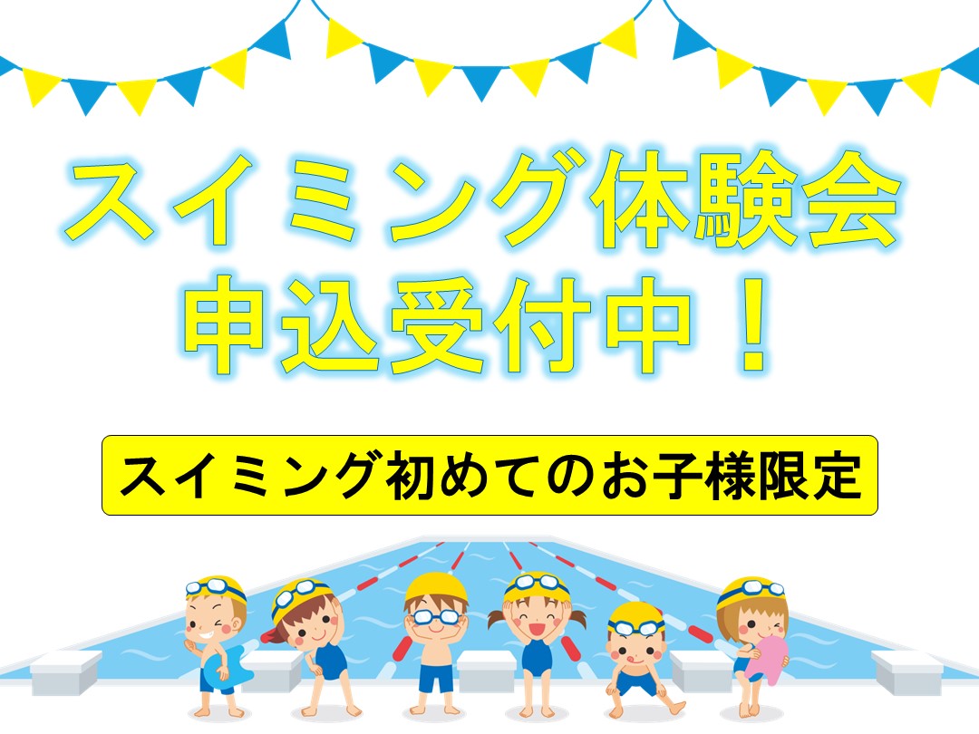 キッズスイミング体験会のご案内
