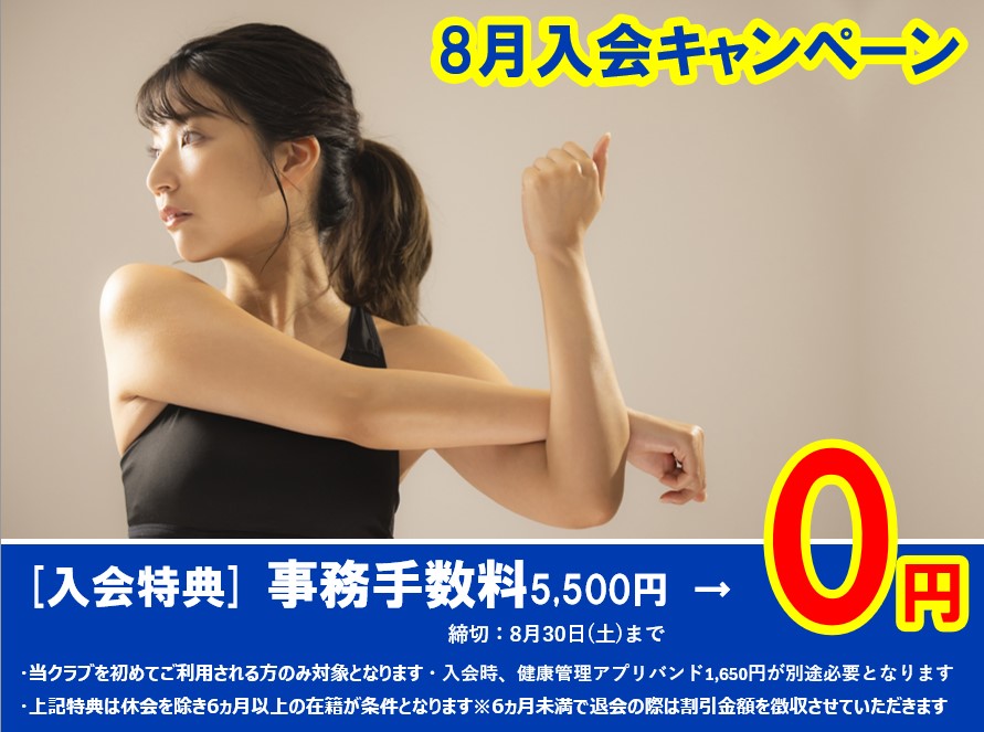 8月入会キャンペーンのご案内
