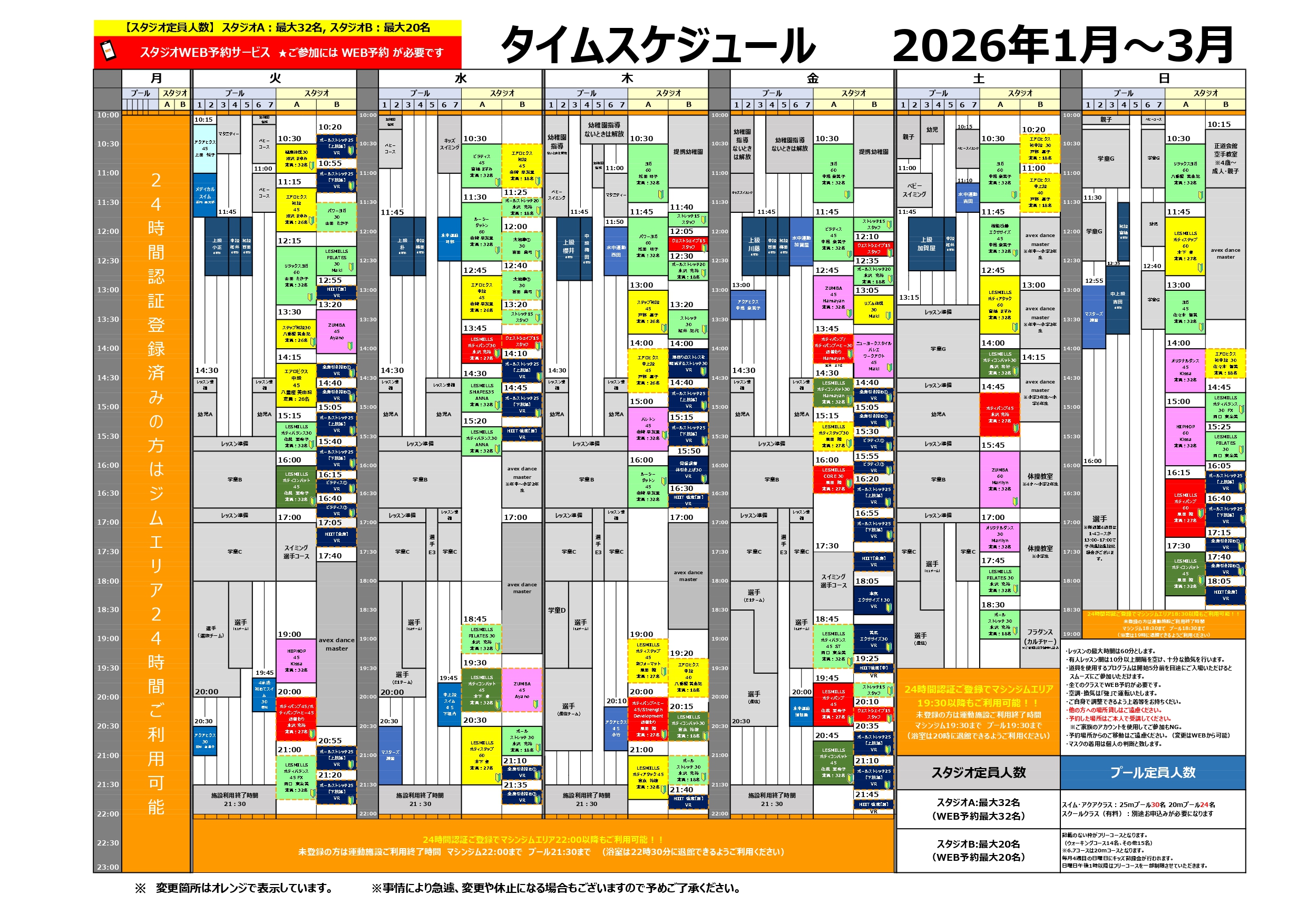 【2026年1月~3月】スタジオ・プールタイムスケジュール