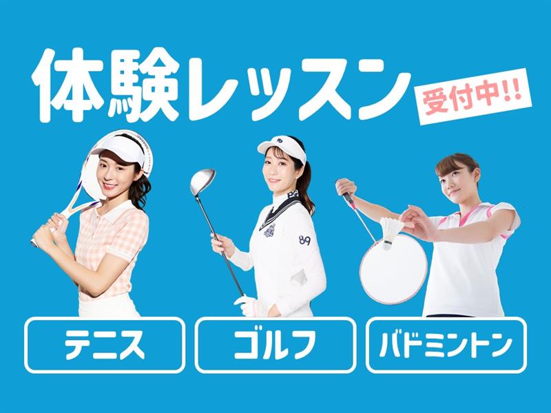 【大人種目】体験レッスンのご案内