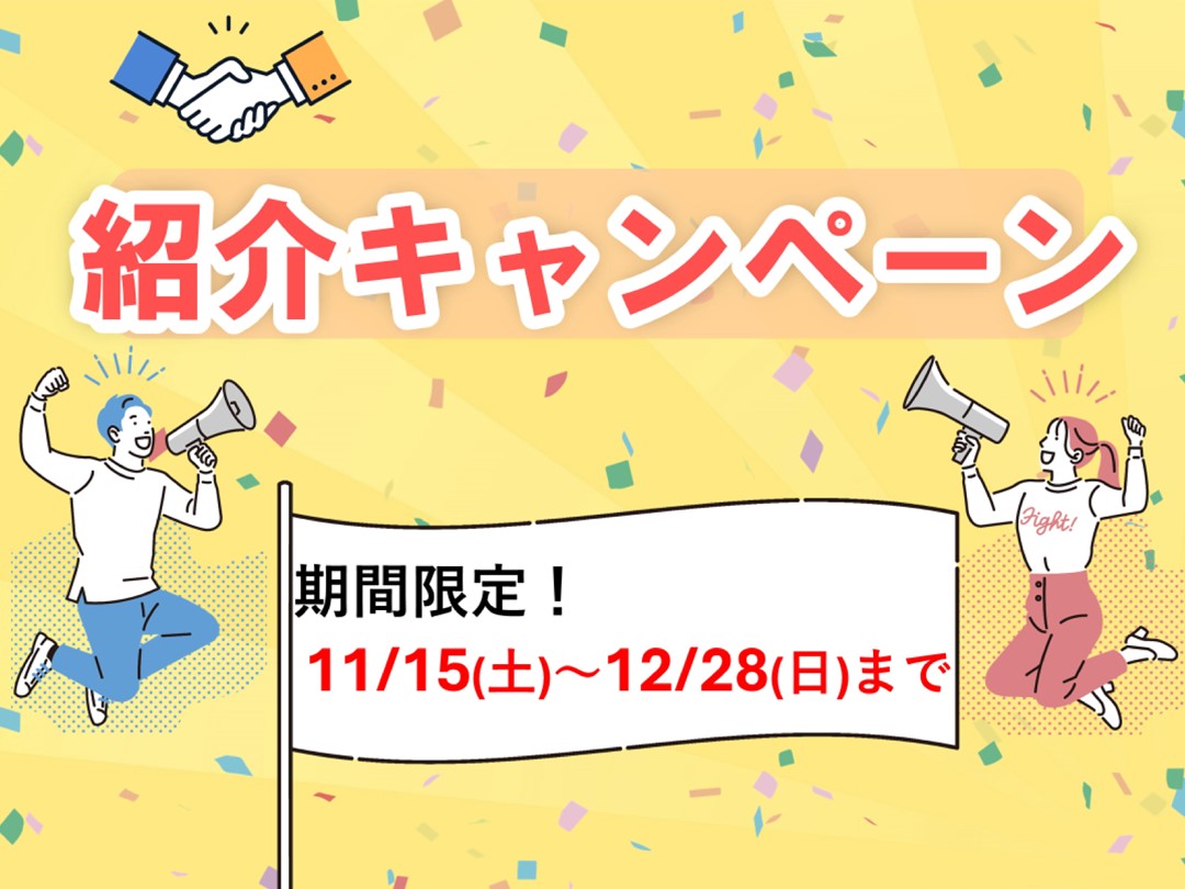 特別紹介キャンペーンのご案内