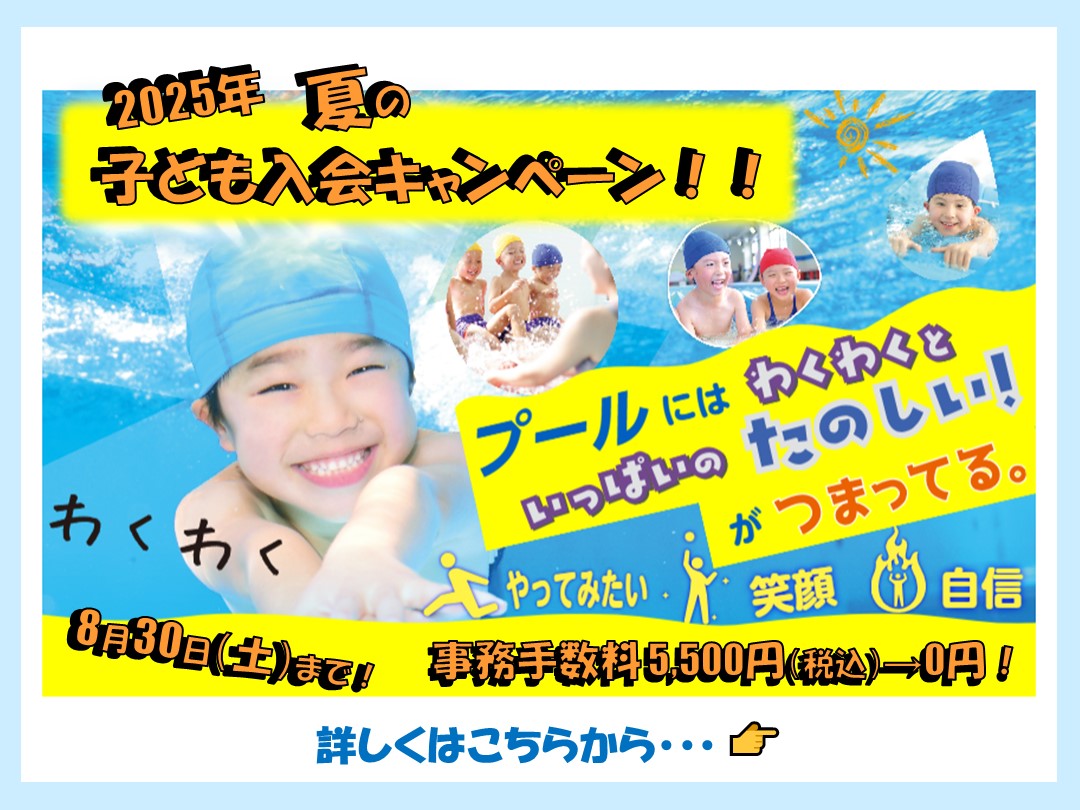 2025年夏の子ども入会キャンペーン！