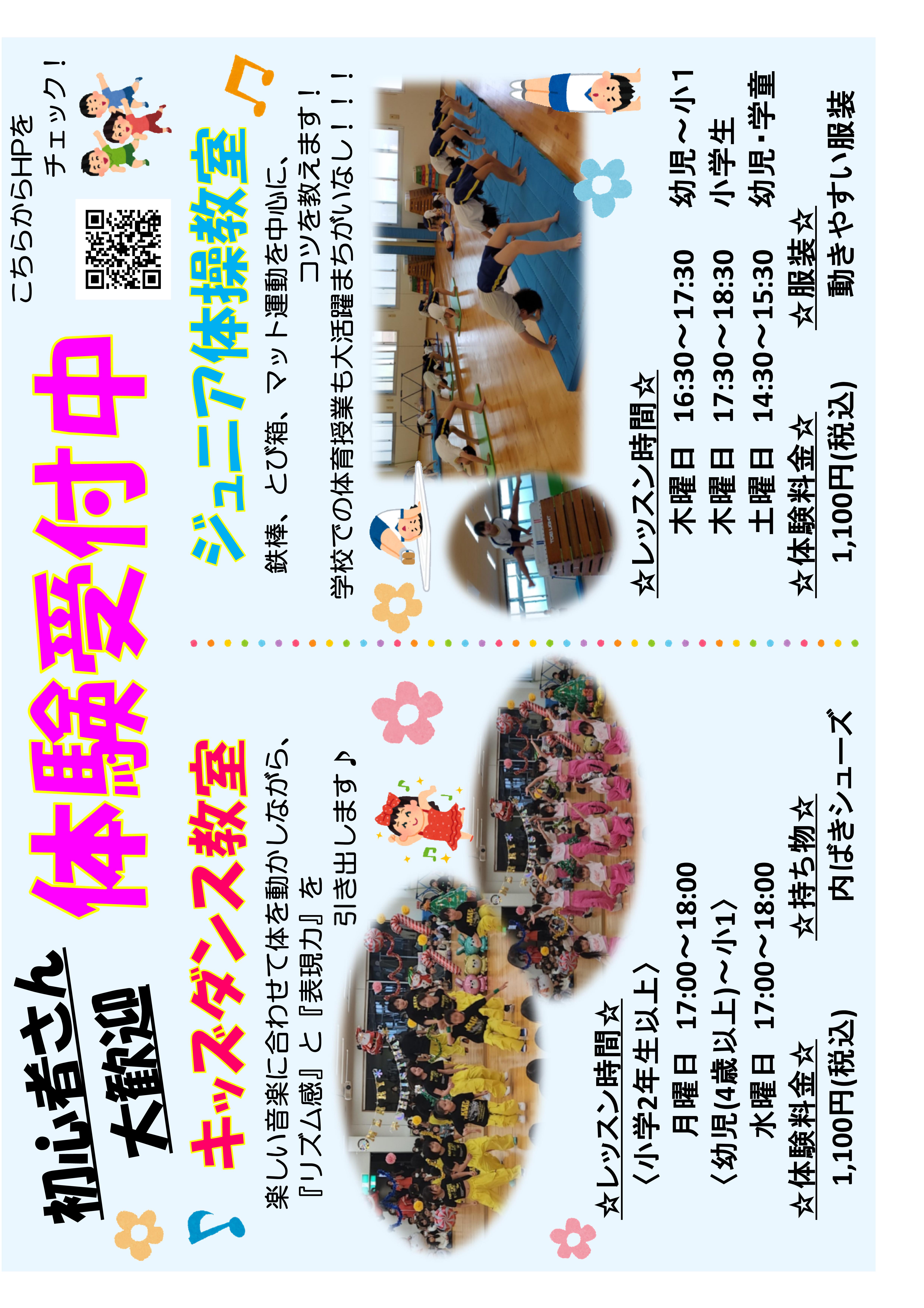 8月★キッズダンス・ジュニア体操お試し体験★実施中