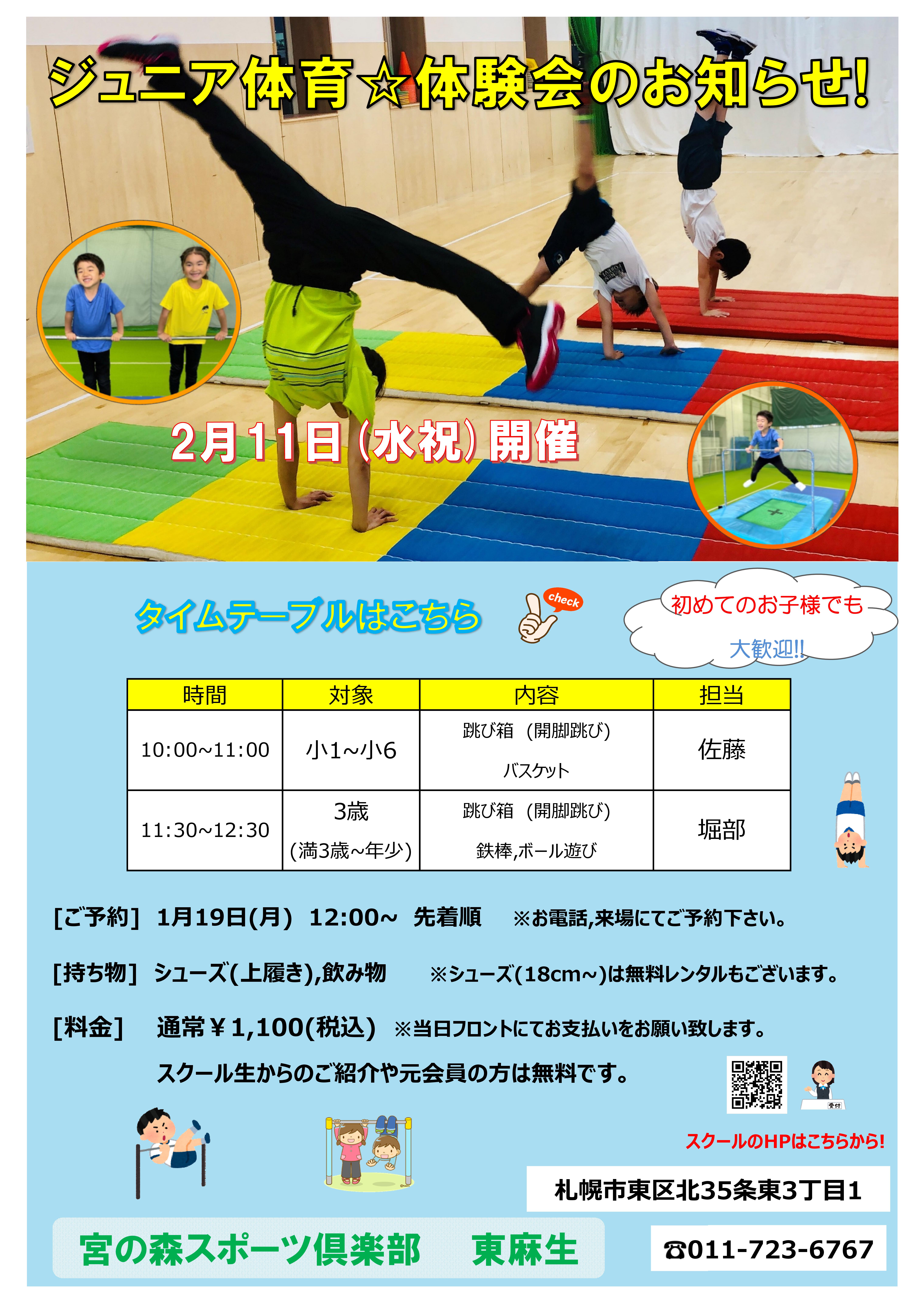 【ジュニア体育】祝日体験会のお知らせ！！